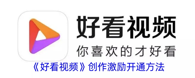 如何开通好看视频创作激励功能