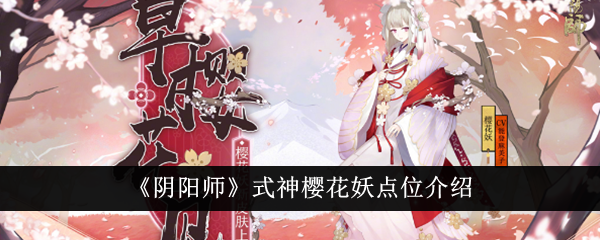 阴阳师：樱花妖出现位置攻略