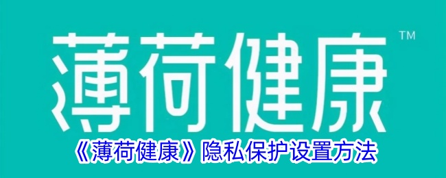如何设置薄荷健康的隐私保护？