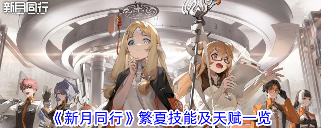 《新月同行》繁夏技能和天赋全解析