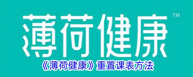 薄荷健康重置日程表指南
