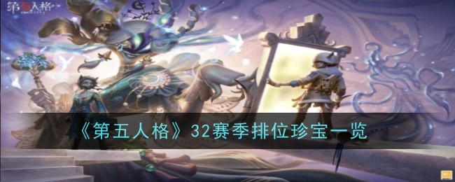 第五人格赛季珍宝排位全攻略