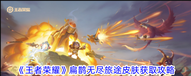 王者荣耀：如何获得扁鹊无尽旅途皮肤？