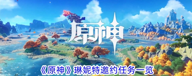 原神琳妮特邀請任務列表