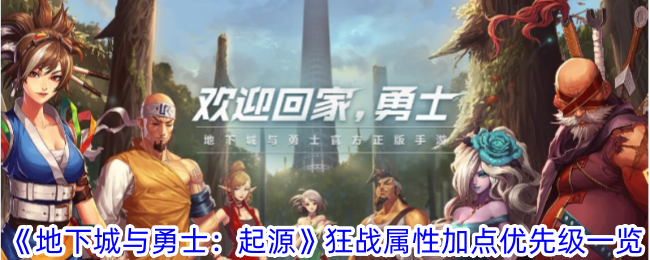 地下城与勇士：起源狂战加点优先级攻略