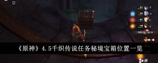 原神：织梦传说任务宝箱位置攻略