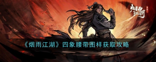 烟雨江湖四象腰带图样获取方法