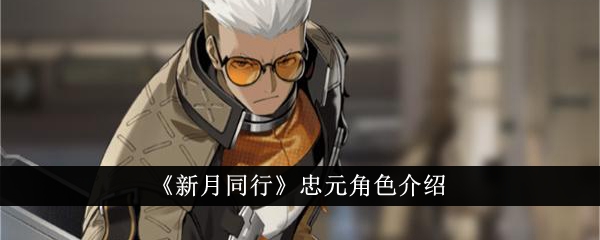 新月同行忠元角色分析