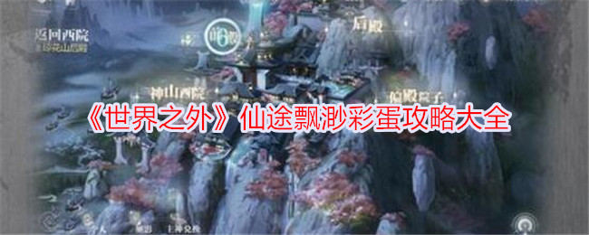 世界之外仙途飘渺彩蛋全图攻略