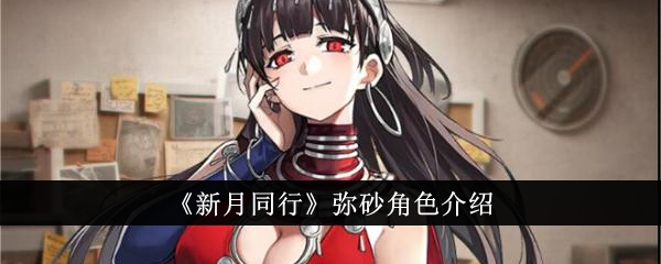 新月同行弥砂角色介绍：技能、属性详解