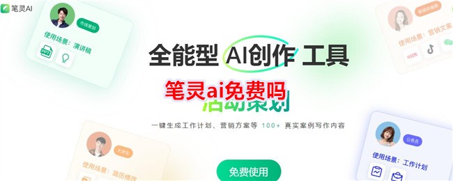 笔灵i是否为免费软件？