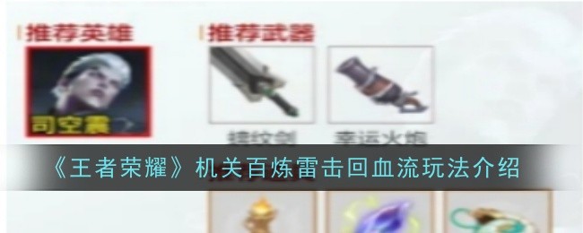 王者荣耀机关回血流玩法攻略