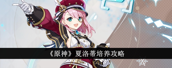 标题：《原神》夏洛蒂成长指南