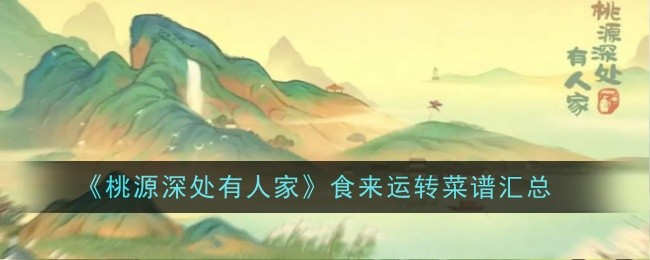 桃源深处有人家食：菜谱汇总