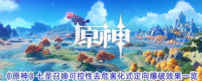 原神七圣召唤技能效果汇总