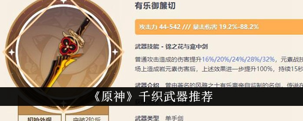 原神千织最佳武器选择推荐