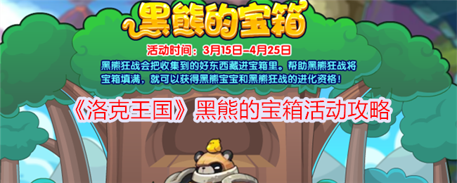 洛克王国黑熊宝箱活动玩法介绍
