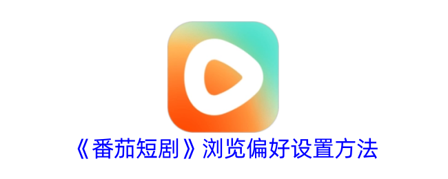 如何设置番茄短剧浏览偏好？