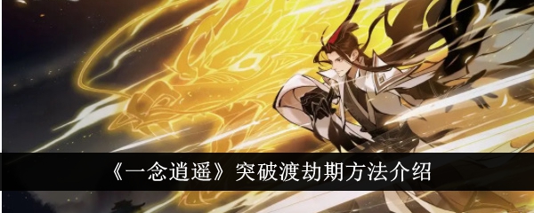 突破渡劫期的方法介绍：一念逍遥