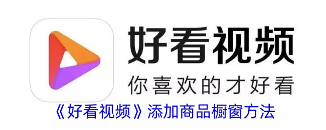如何在好看视频中添加商品橱窗？