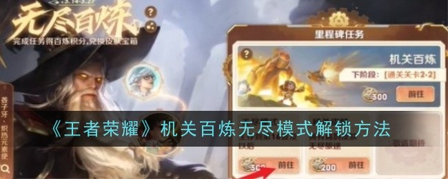王者荣耀机关百炼无尽模式如何解锁