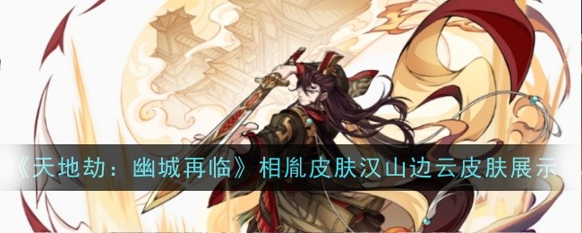天地劫：幽城再临相胤皮肤和汉山边云皮肤展示