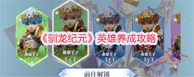 驯龙纪元英雄培养指南