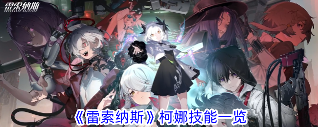 雷索纳斯柯娜技能列表