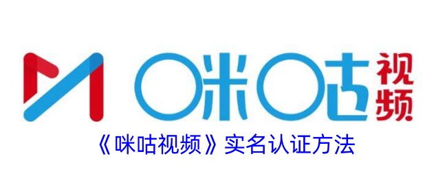 咪咕视频实名认证攻略