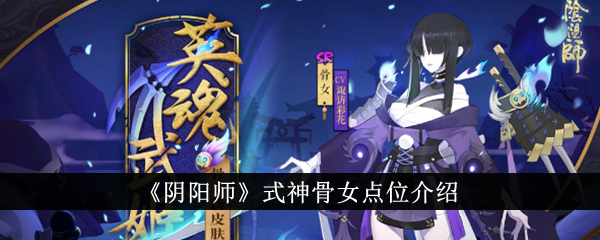 阴阳师骨女点位攻略