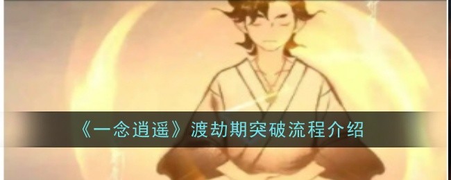 逍遥渡劫期突破流程攻略