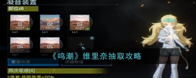 鸣潮维里奈抽卡指南
