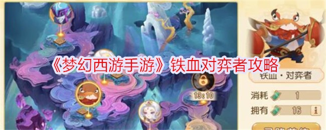 梦幻西游手游铁血对弈者玩法攻略