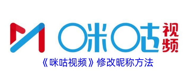 如何修改咪咕视频昵称