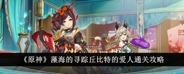 原神藻海：丘比特的爱人通关攻略