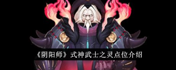阴阳师武士之灵点位攻略