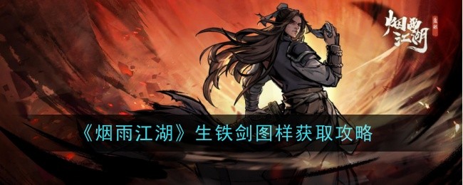 烟雨江湖生铁剑图样获取指南
