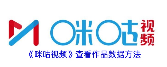 如何查看咪咕视频作品数据？