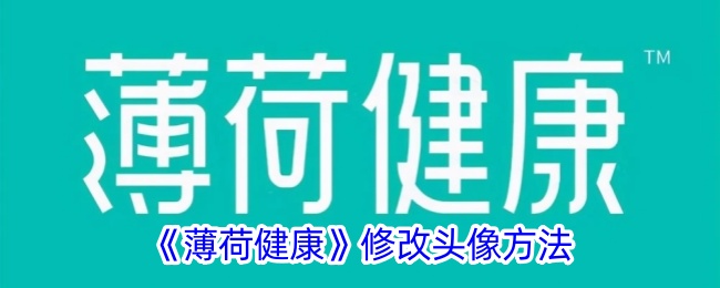 如何在薄荷健康修改头像