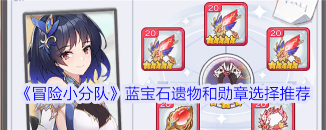 冒险小分队：蓝宝石遗物和勋章推荐