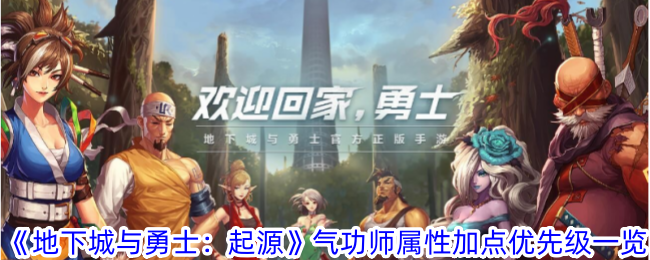 地下城与勇士：气功师属性加点优先级攻略