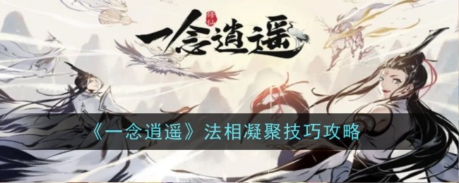 一念逍遥法相凝聚技巧详解