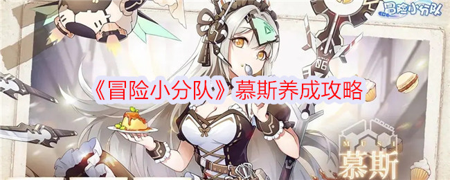 慕斯养成攻略：冒险小分队