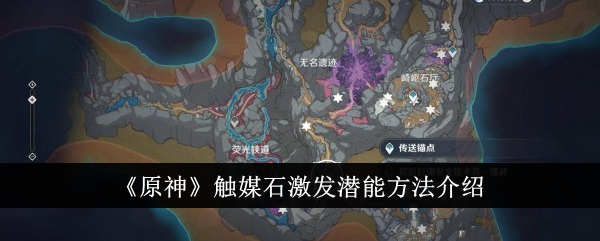 如何激发原神触媒石的潜能？介绍方法
