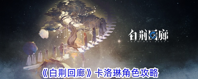 白荆回廊卡洛琳角色玩法指南