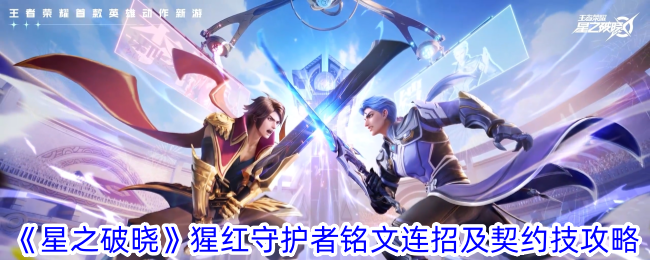 星之破晓猩红守护者技能连招与契约技巧详解