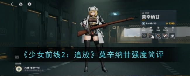 少女前线：莫辛纳甘追放的强度简评