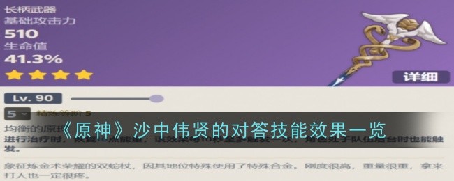 原神沙中伟贤技能清单
