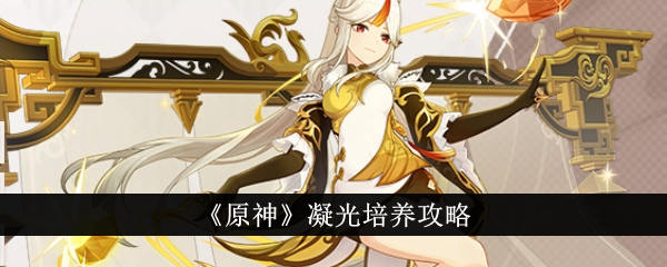 原神凝光培养指南
