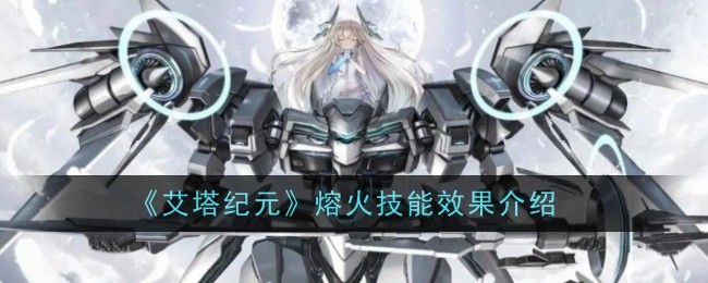 艾塔纪元熔火技能详解